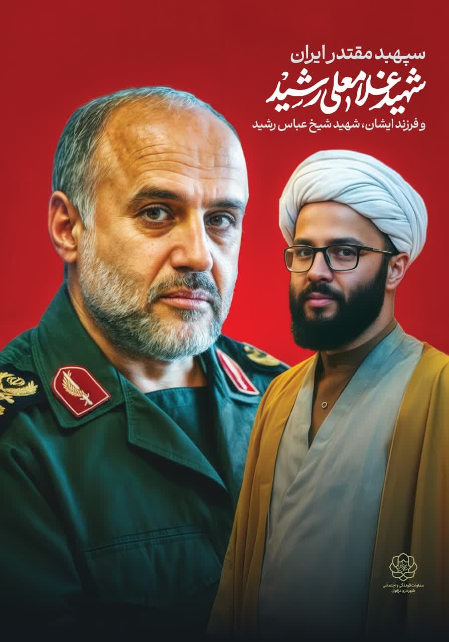 پوستر سردار غلامعلی رشید به همراه فرزندش شهید امین عباس رشید
